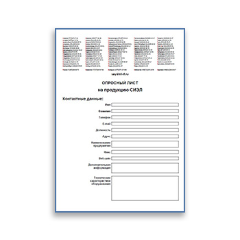 Опросный лист из каталога СИЭЛ